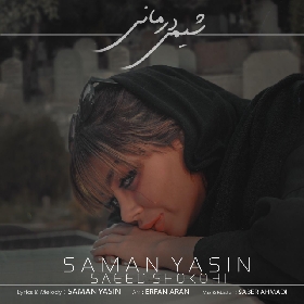 دانلود آهنگ شیمی درمانی سامان یاسین و سعید شکوهی